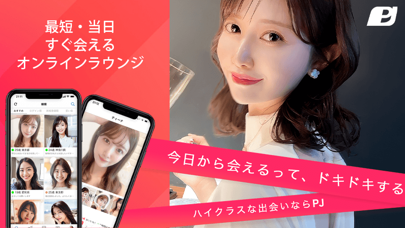 食事の予定や会える場所を相談しやすいPJ